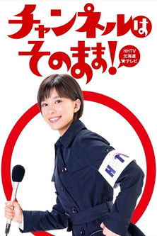 チャンネルはそのまま！