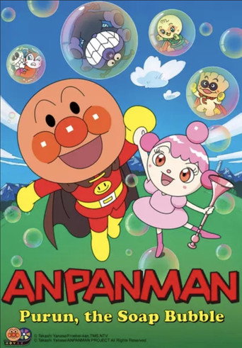 それいけ！アンパンマン シャボン玉のプルン