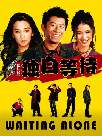 独自等待
