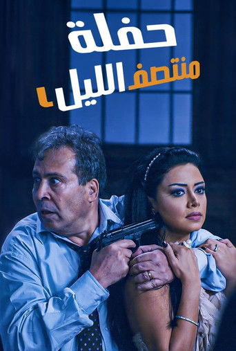 حفلة منتصف الليل