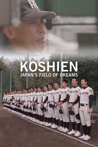 甲子園：フィールド・オブ・ドリームス