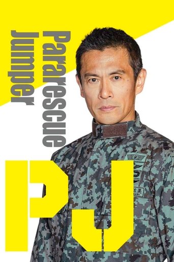 PJ ～航空救難団～