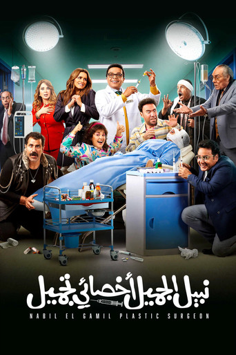 نبيل الجميل اخصائي تجميل