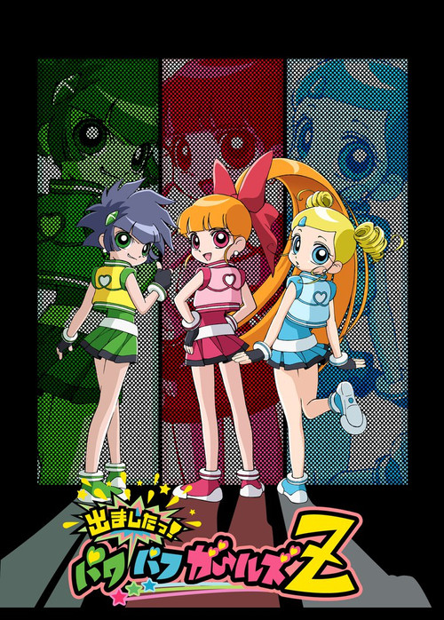 出ましたっ!パワパフガールズZ