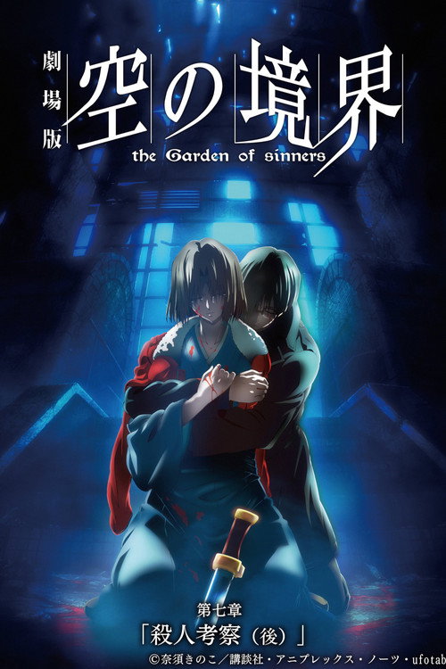 The Garden of Sinners, film 7 : Enquête criminelle 2.0