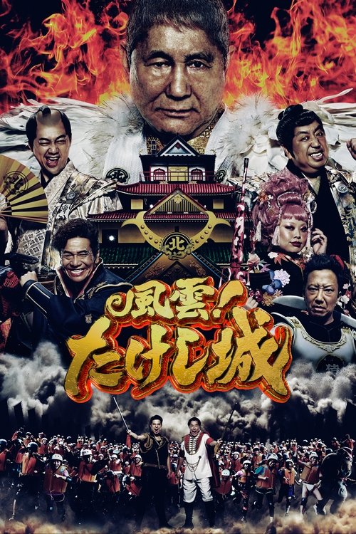 Takeshi : À l'assaut du château (Japon)