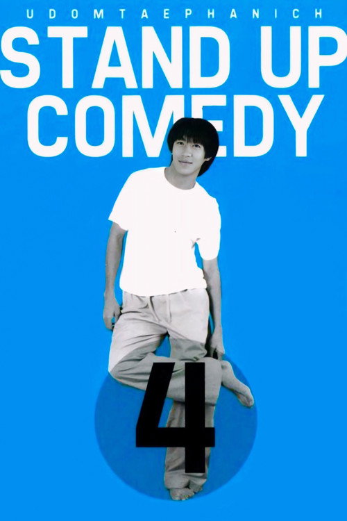 เดี่ยว 4
